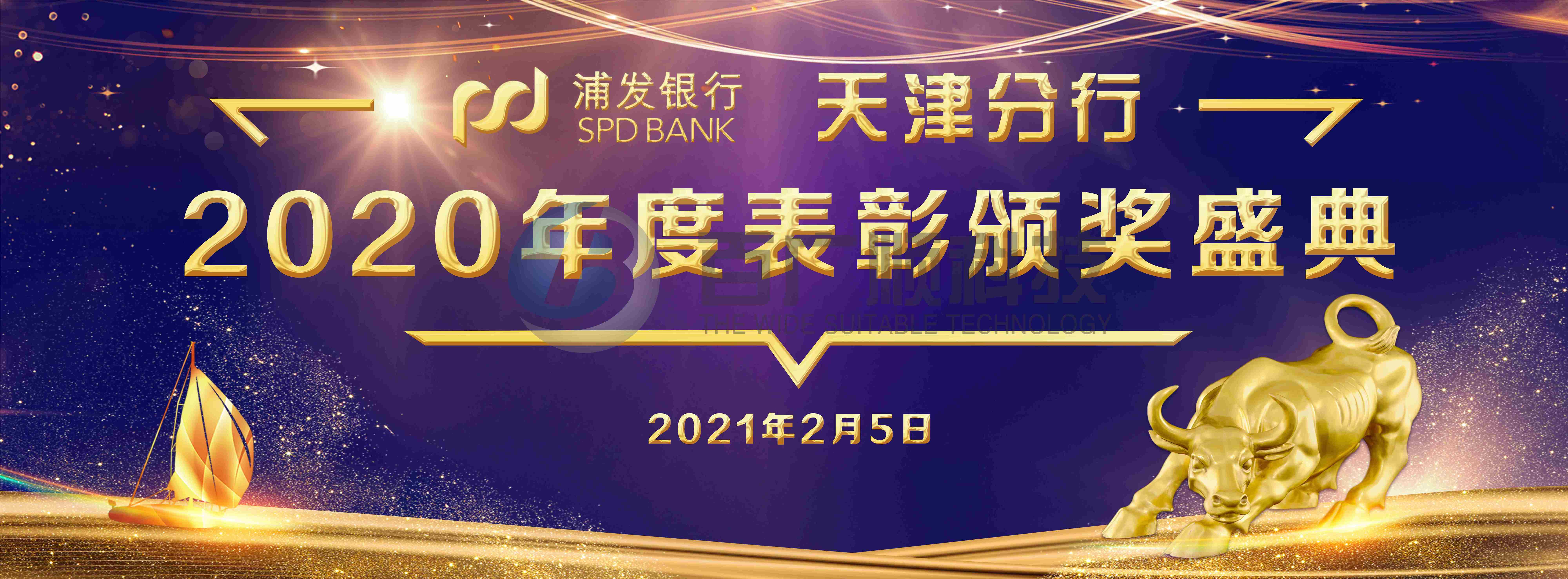 浦發(fā)年會主背景板