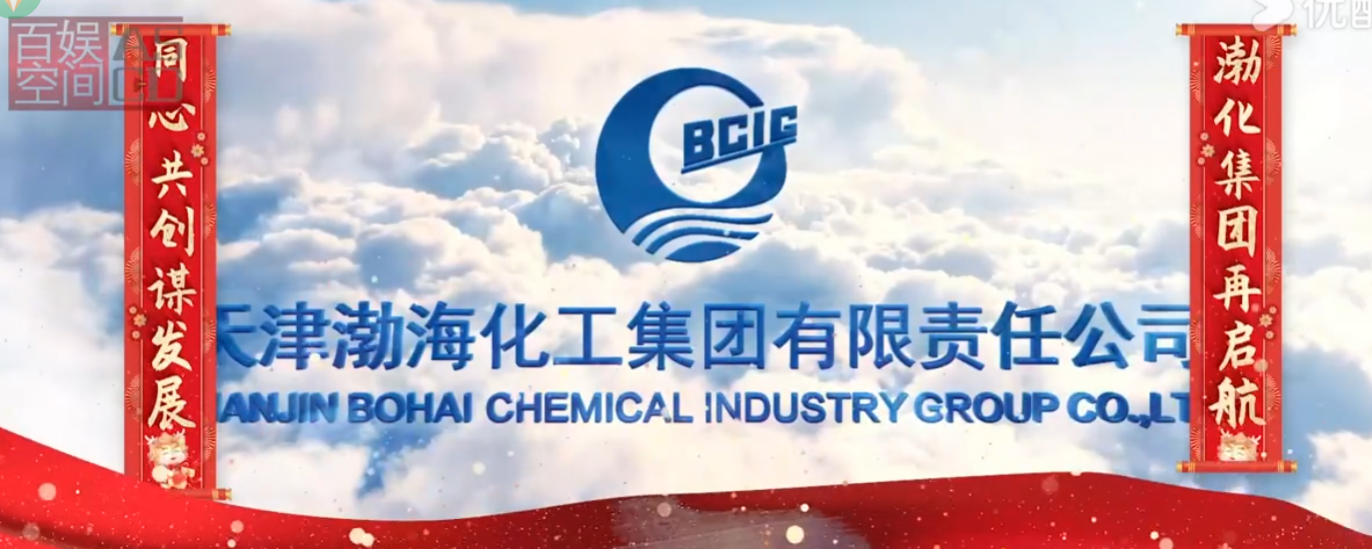 渤化物產大會-渤化歡迎你